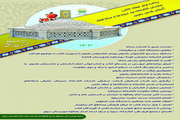 تشریح برنامه‌های هفته کتاب کتابخانه‌های آستان قدس رضوی در کشور
