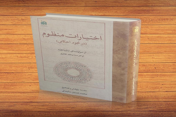 اختیارات منظوم (در نجوم احکامی)