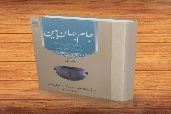 جام جهان‌بین: شماری از شاهکارهای رضوی در فهرست آثار ملی ایران 