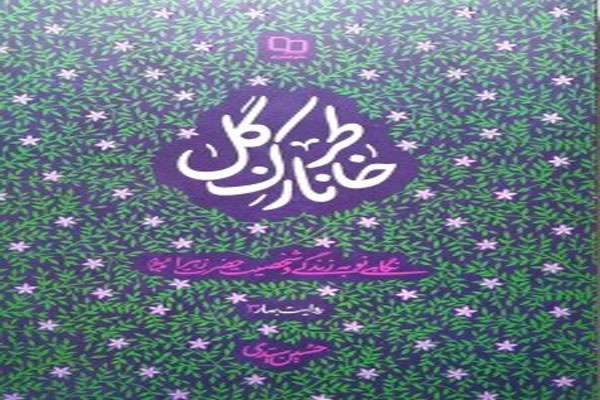 خاطر نازک گل (نگاهی نو به زندگی و شخصیت حضرت زهرا سلام الله علیها)