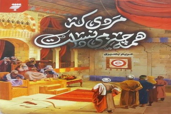 مردی که همه‌چیز می‌دانست