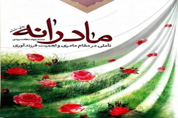 مادرانه
