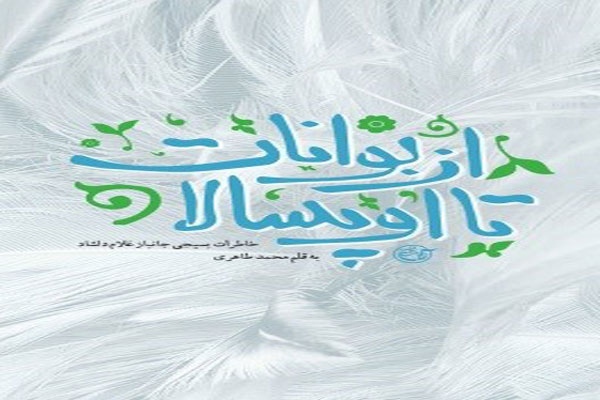 از بَوانات تا اوپسالا(خاطرات بسیجی جانباز غلام دلشاد)