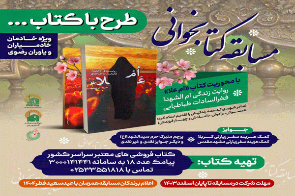 اجرای طرح «با کتاب» ویژه خادمان، خادمیاران و یاوران رضوی