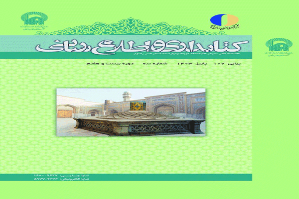 کسب رتبه چارک اول توسط فصلنامه کتابداری و اطلاع‌رسانی کتابخانه رضوی
