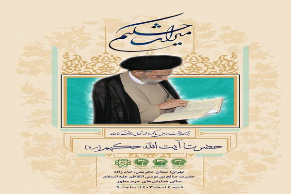 برگزاری آیین بزرگداشت سومین سالگرد ارتحال واقف کتابخانه آیت الله حکیم(ره) در تهران