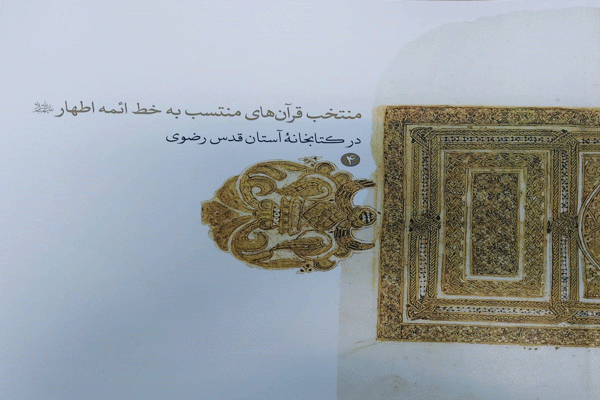 انتشار کتاب کاتالوگ «منتخب قرآن‌های منتسب به‌خط ائمه اطهار(ع) در کتابخانه رضوی» 
