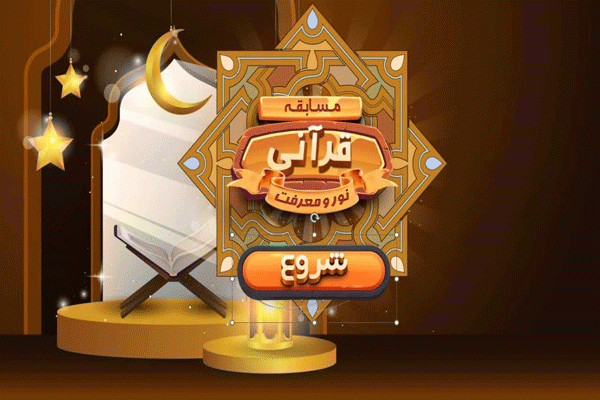 برگزاری مسابقات قرآنی «جست‌وجوی نور و معرفت» در موزه قرآن و هدایای مقام معظم رهبری حرم رضوی