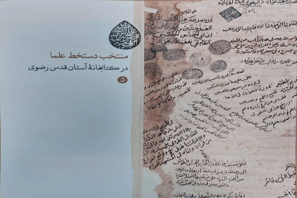 انتشار کتاب کاتالوگ «منتخب دست‌خط علما در کتابخانه آستان قدس رضوی» 