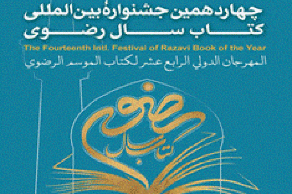 مهلت ارسال آثار به چهاردهمین جشنواره بین‌المللی کتاب سال رضوی تمدید شد. 
