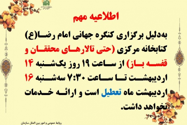 اطلاعیه تعطیلی کتابخانه دوشنبه 15 اردیبهشت 1404