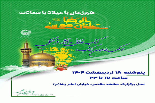 برپایی موکب «خادمان کتاب، کتاب‌خوانی و آثار فرهنگی» در جوار حرم رضوی
