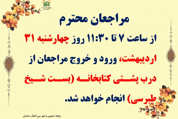 اطلاعیه ورود و خروج مراجعان به کتابخانه مرکزی چهارشنبه 1404/2/31