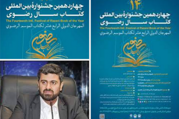 جشنواره کتاب سال رضوی، فرصتی برای  بازخوانی سیره و معارف رضوی