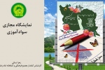 نمایشگاه مجازی کتاب «سوادآموزی» به مناسبت 7 دی ماه توسط مجتمع فرهنگی قوچان
