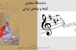 نمایشگاه مجازی کتاب «آواها و نواهای ایرانی» در مجتمع فرهنگی قوچان   
