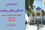 نمایشگاه مجازی کتاب «با نیکی جهان زیباست» به مناسبت روز احسان و نیکوکاری 