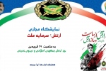 نمایشگاه مجازی کتاب «ارتش: سرمایه ملت» به مناسبت روز ارتش و نیروی زمینی