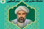نمایشگاه کتاب مجازی «صدرالمتألهین» به مناسبت بزرگداشت ملاصدرا