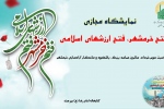 نمایشگاه مجازی کتاب «فتح خرمشهر، فتح ارزشهای اسلامی» به مناسبت سوم خرداد، سالروز آزادسازی خرمشهر