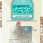 نشست ادبی خوانش متون کهن « شاهنامه خوانی»