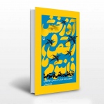 کتاب آذرخش و رقص فانتوم ها خاطرات آزاده خلبان حسینعلی ذوالفقاری