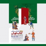 بخوانیم برای ایران درباره پوستر سی‌وششمین نمایشگاه بین‌المللی کتاب تهران؛